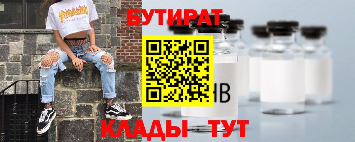 Бутират Butirat Долгопрудный