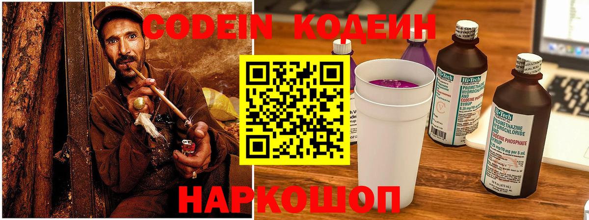 Долгопрудный  Кодеин напиток Lean (лин)  Codein Purple Drank  Вход с VPN 